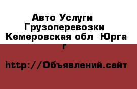 Авто Услуги - Грузоперевозки. Кемеровская обл.,Юрга г.